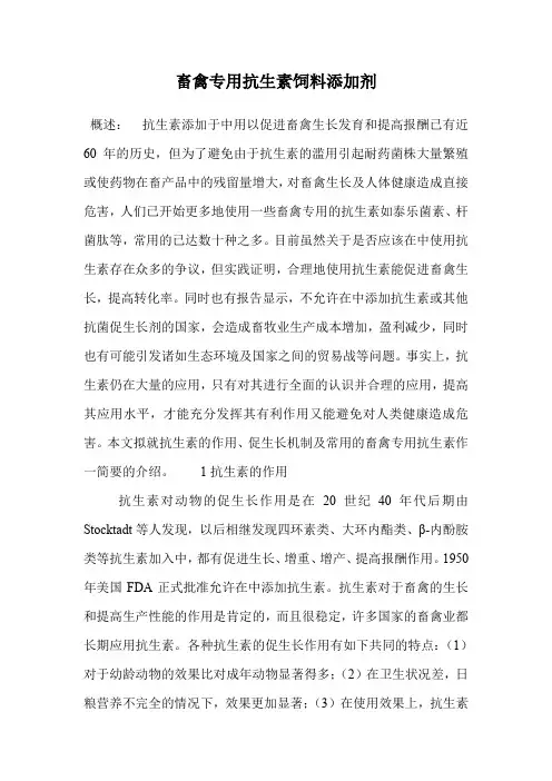 畜禽专用抗生素饲料添加剂.doc