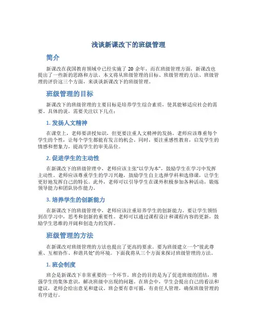 浅谈新课改下的班级管理