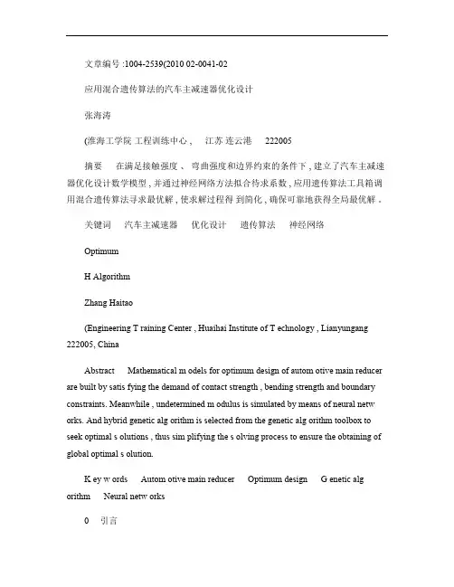 应用混合遗传算法的汽车主减速器优化设计.