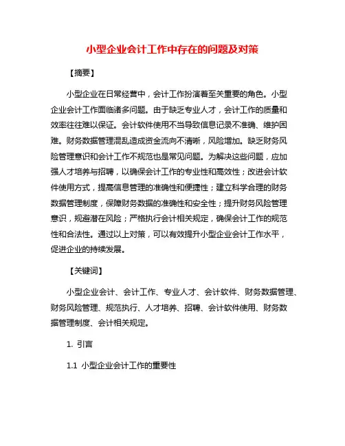 小型企业会计工作中存在的问题及对策