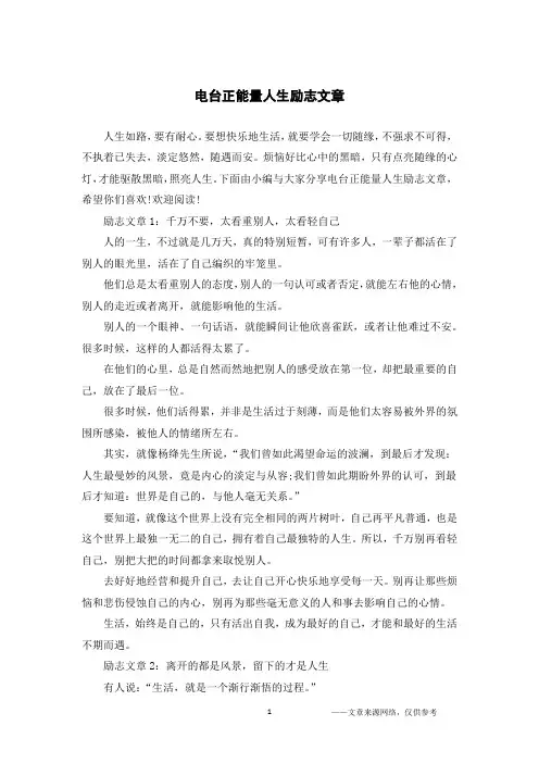 电台正能量人生励志文章