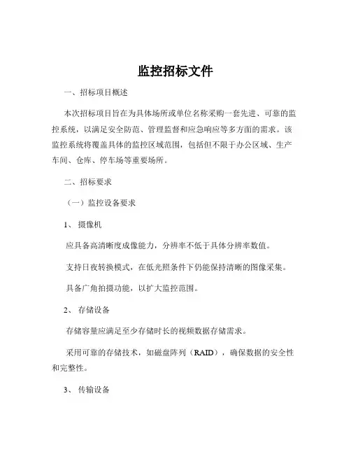 监控招标文件
