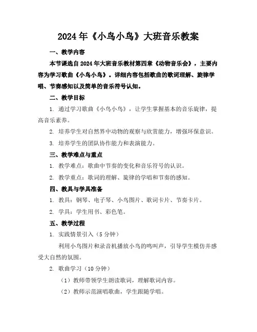 2024年《小鸟小鸟》大班音乐教案