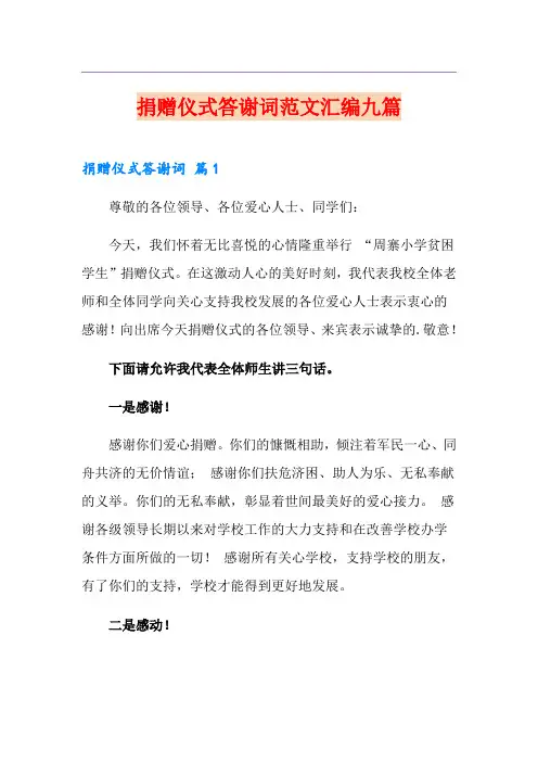 捐赠仪式答谢词范文汇编九篇