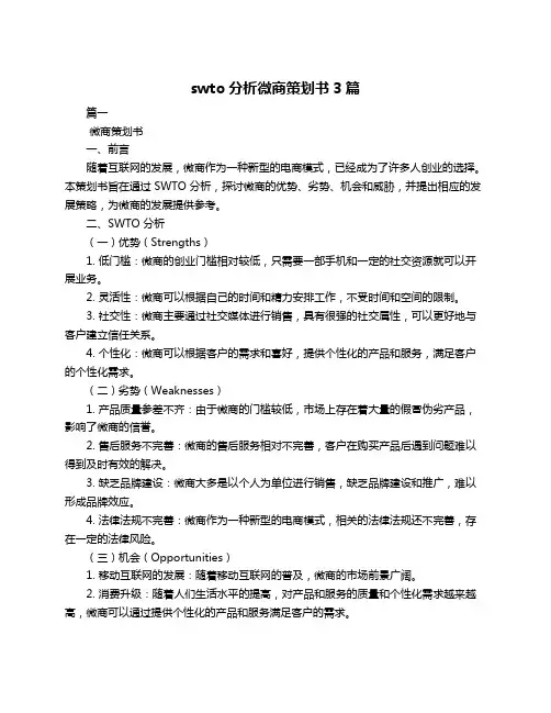 swto分析微商策划书3篇