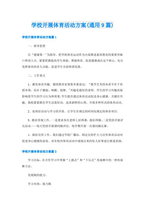 学校开展体育活动方案(通用9篇)