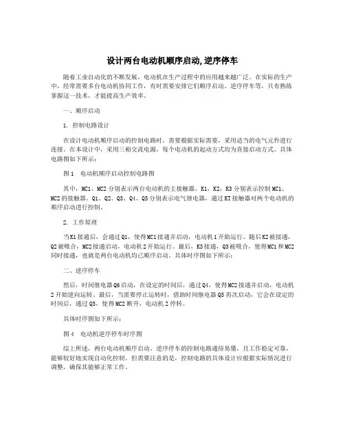 设计两台电动机顺序启动,逆序停车