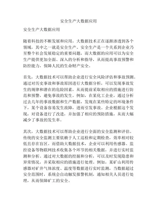 安全生产大数据应用