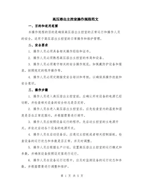高压溶出主控室操作规程范文（二篇）
