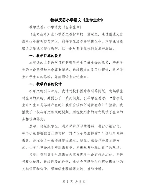 教学反思小学语文《生命生命》