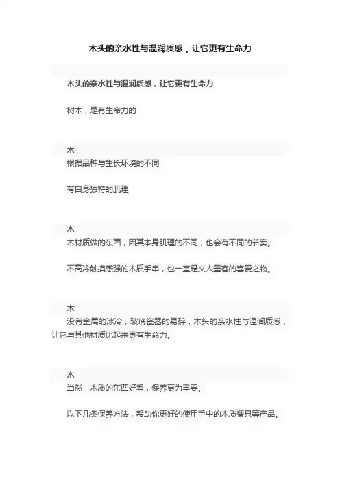 木头的亲水性与温润质感，让它更有生命力
