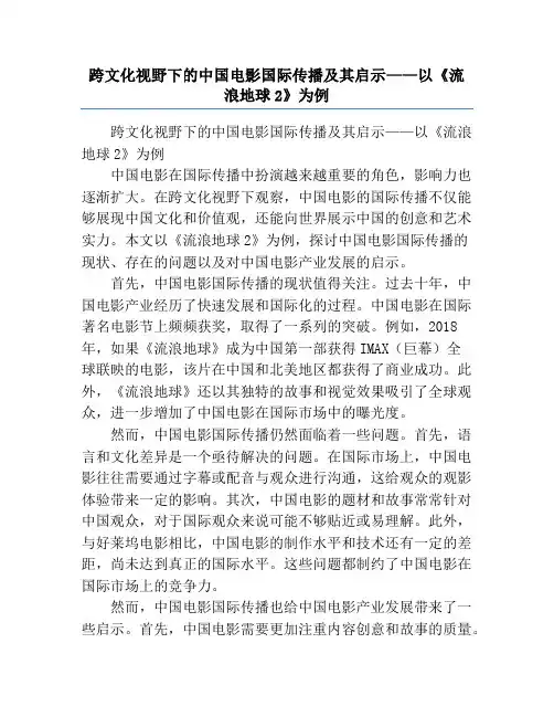 跨文化视野下的中国电影国际传播及其启示——以《流浪地球2》为例