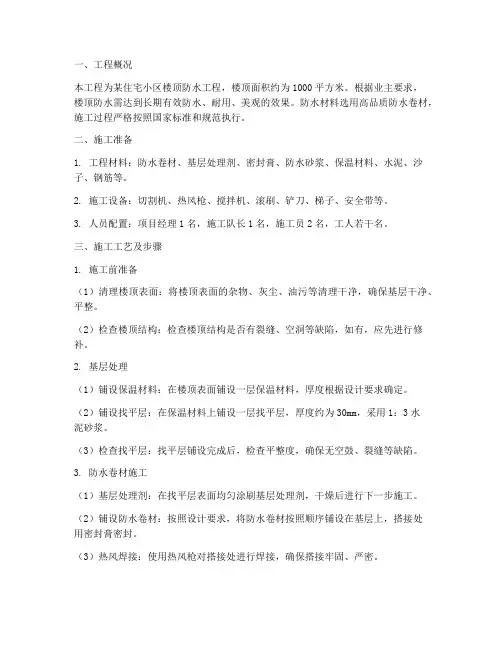 楼顶做防水工程施工方案
