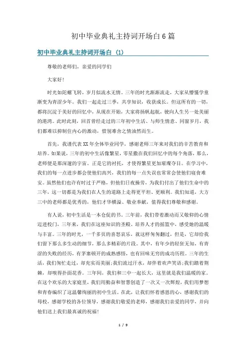 初中毕业典礼主持词开场白6篇