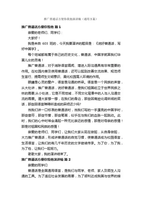 推广普通话方便你我他演讲稿（通用3篇）