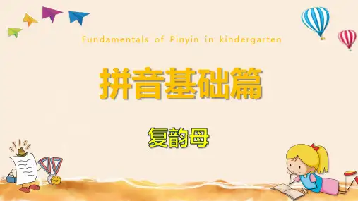 汉语拼音复韵母(课件)部编版语文一年级上册