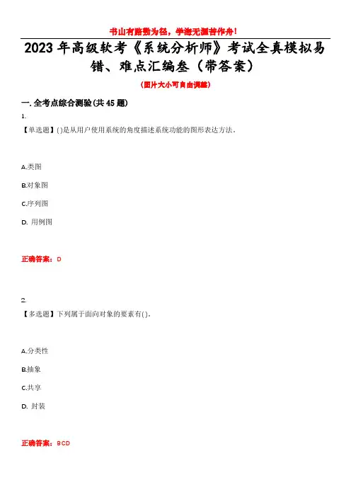 2023年高级软考《系统分析师》考试全真模拟易错、难点汇编叁(带答案)试卷号：11