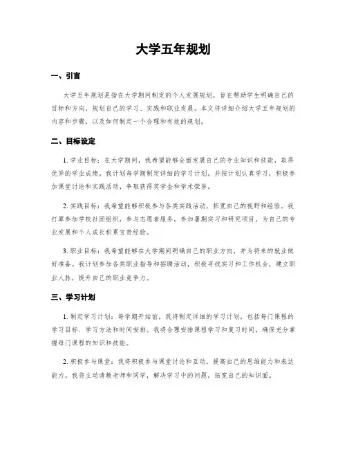 大学五年规划