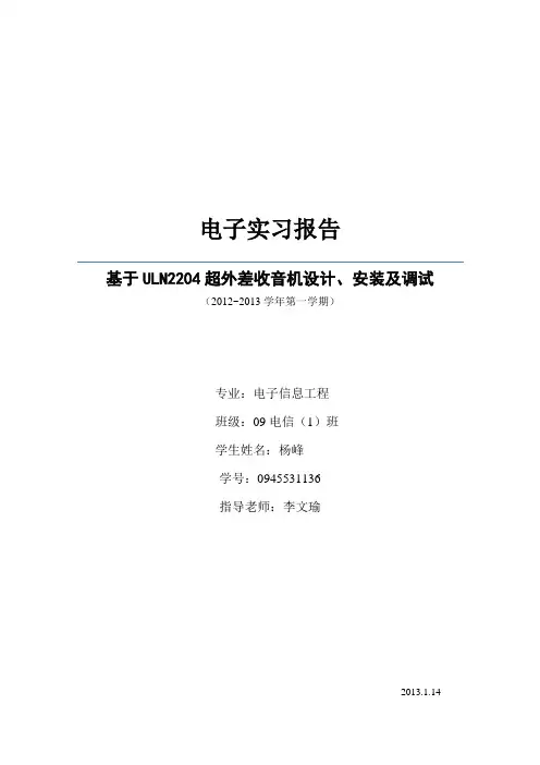 超外差收音机实验报告(打印版)