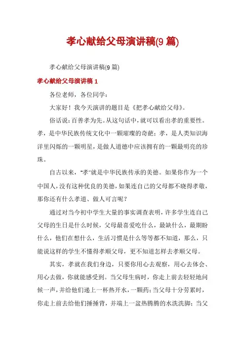 孝心献给父母演讲稿(9篇)