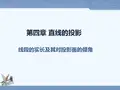 最全最详的画法几何及工程制图之直线的投影3