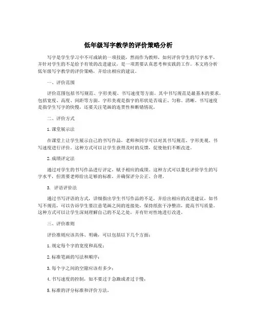 低年级写字教学的评价策略分析