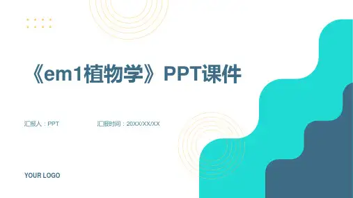 《em1植物学》课件