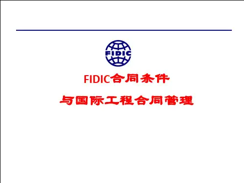 FIDIC合同条件与国际工程合同管理介绍