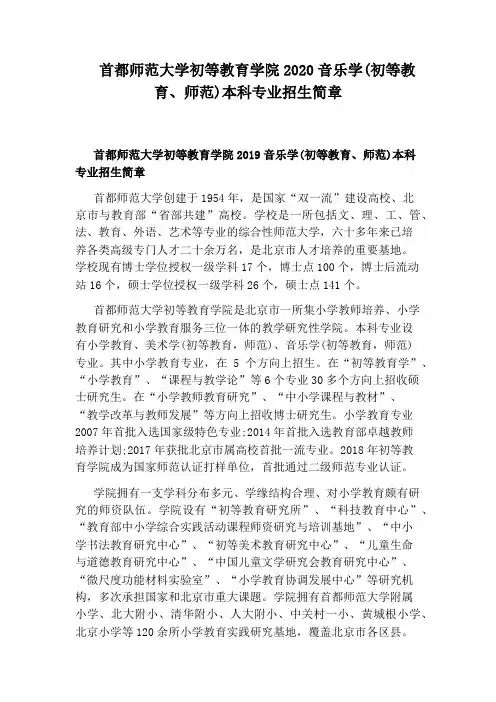 首都师范大学初等教育学院2020音乐学(初等教育、师范)本科专业招生简章