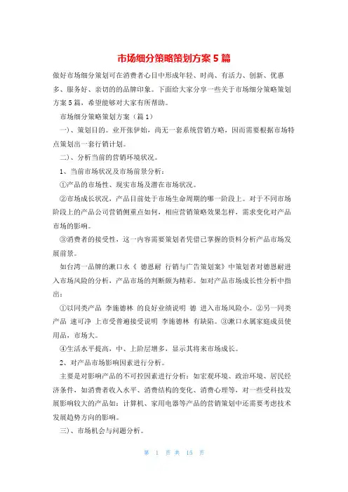 市场细分策略策划方案5篇