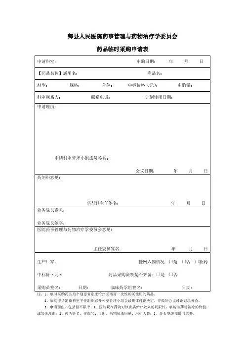 药品临时采购申请表(1)