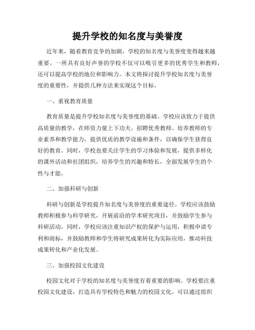 提升学校的知名度与美誉度