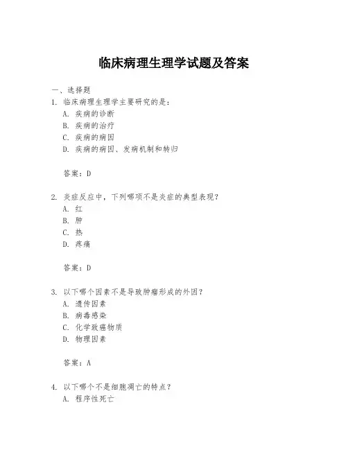 临床病理生理学试题及答案