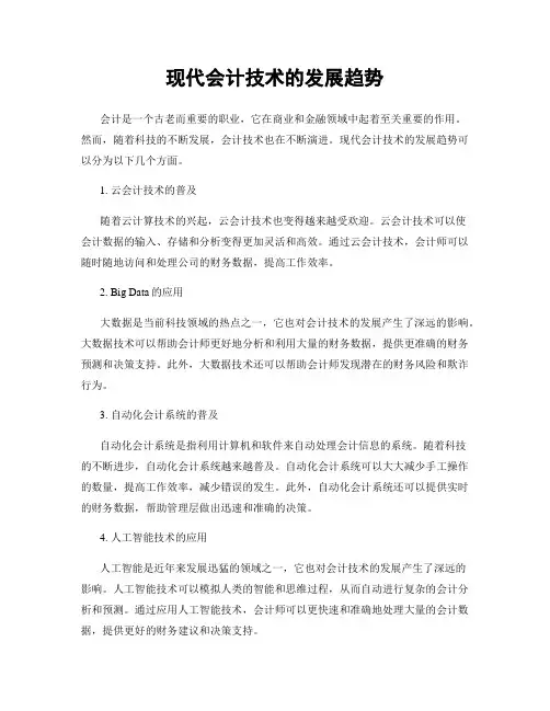 现代会计技术的发展趋势