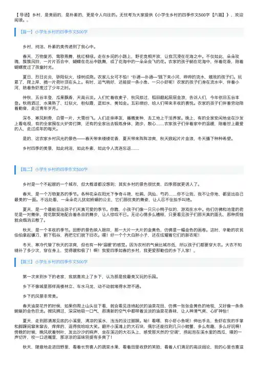 小学生乡村的四季作文500字【六篇】
