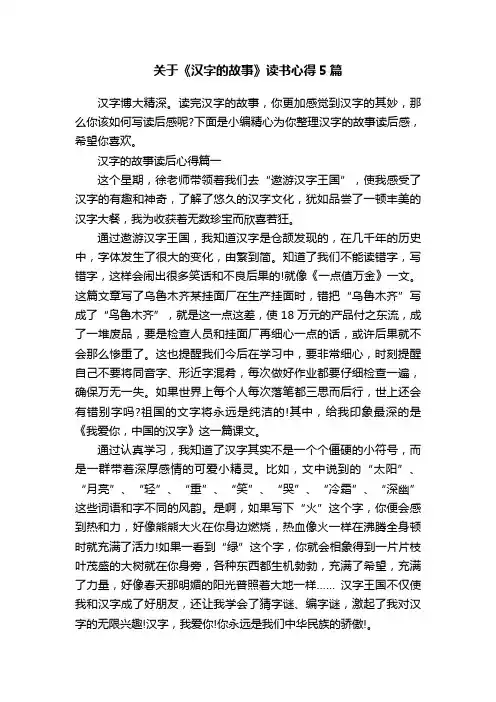 关于《汉字的故事》读书心得5篇