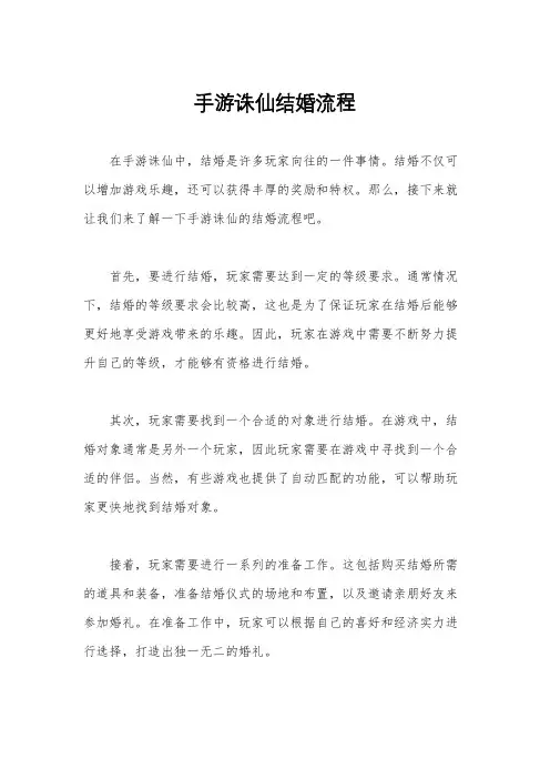 手游诛仙结婚流程