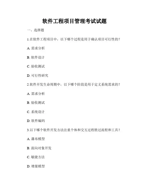 软件工程项目管理考试试题