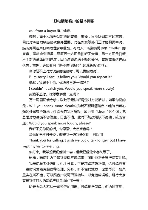 打电话给客户的基本用语
