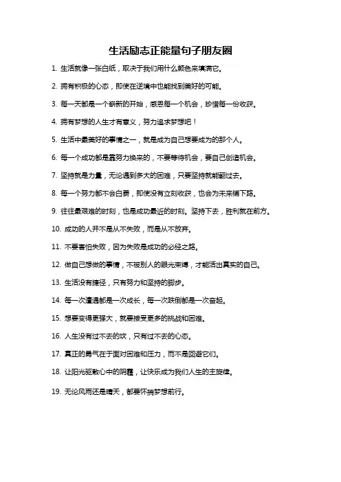 生活励志正能量句子朋友圈