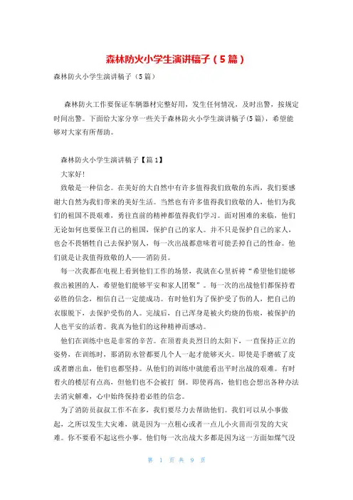 森林防火小学生演讲稿子(5篇)