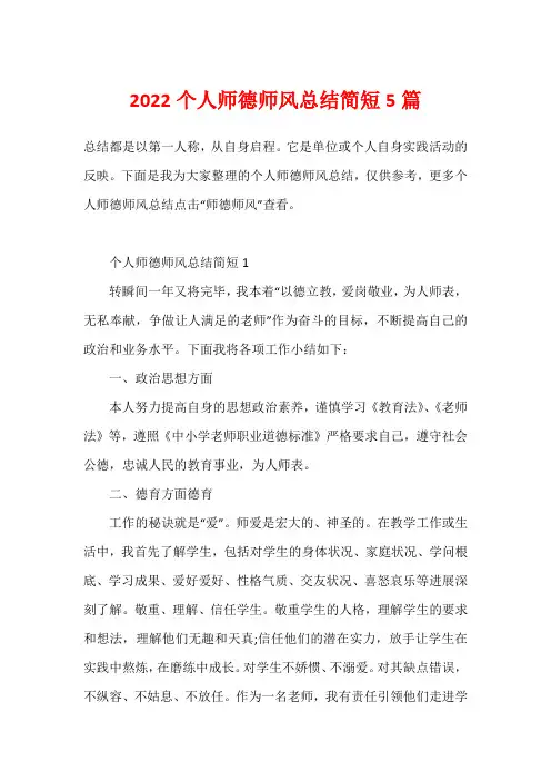2022个人师德师风总结简短5篇
