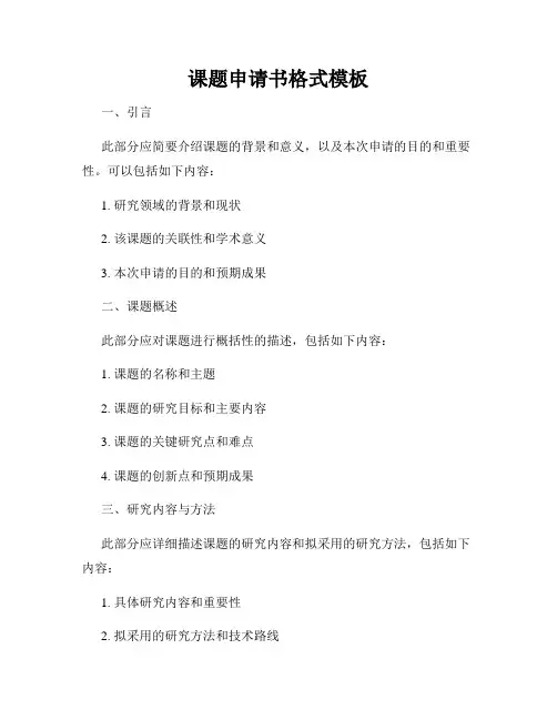 课题申请书格式模板
