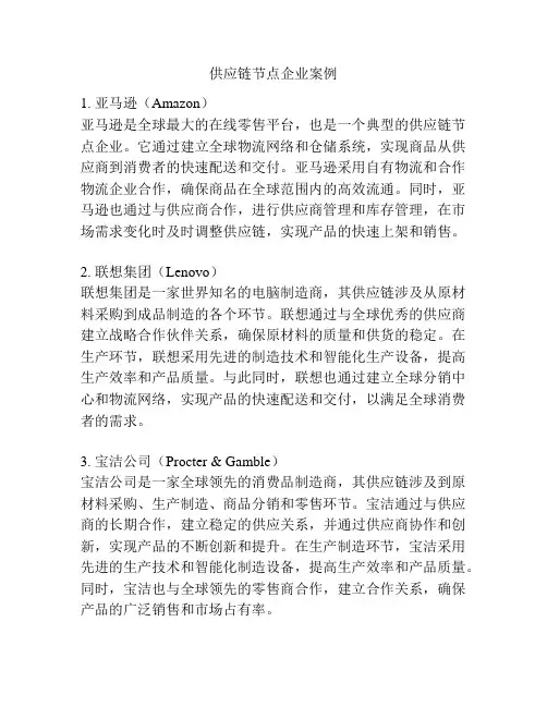 供应链节点企业案例