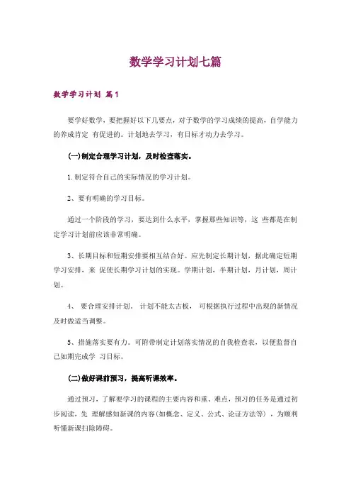 数学学习计划七篇