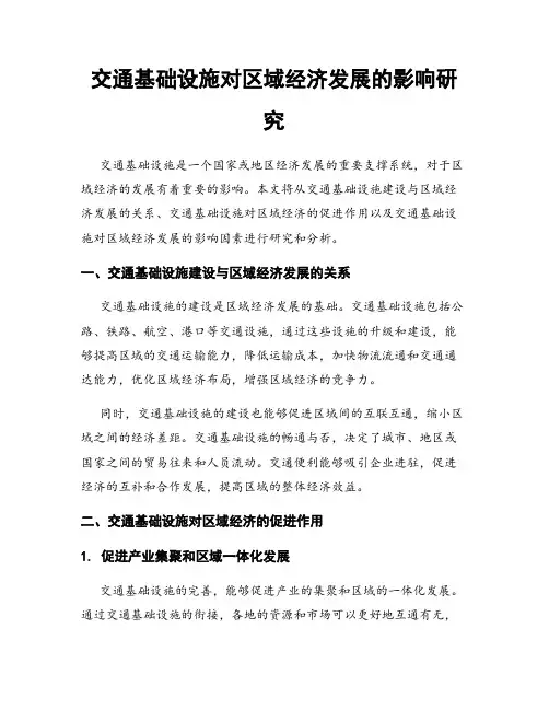 交通基础设施对区域经济发展的影响研究