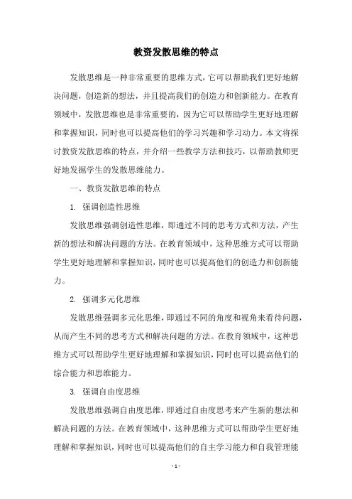 教资发散思维的特点