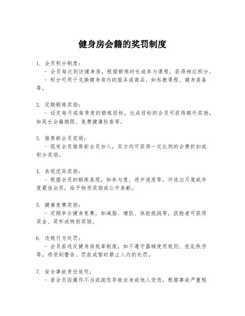 健身房会籍的奖罚制度