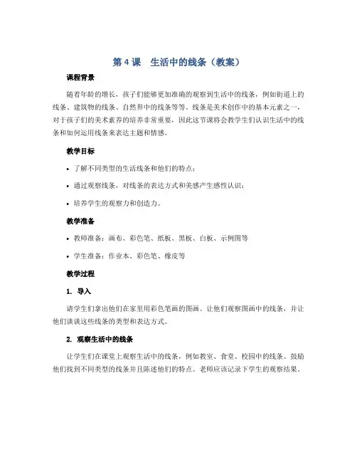 第4课 生活中的线条(教案)2022-2023学年美术四年级上册 人教版
