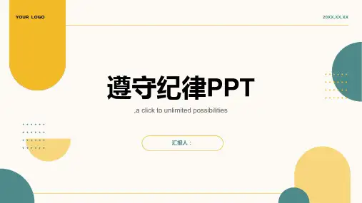 遵守纪律PPT遵守纪律ppt模板下载